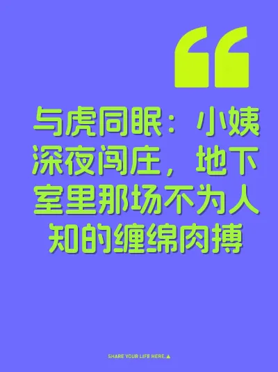 与虎同眠：小姨深夜闯庄，地下室里那场不为人知的缠绵肉搏