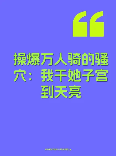 操爆万人骑的骚穴：我干她子宫到天亮