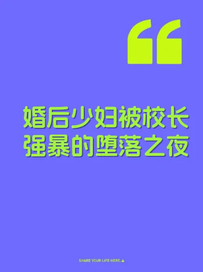 婚后少妇被校长强暴的堕落之夜