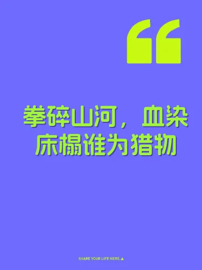 拳碎山河，血染床榻谁为猎物
