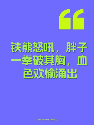 铁熊怒吼，胖子一拳破其胸，血色欢愉涌出
