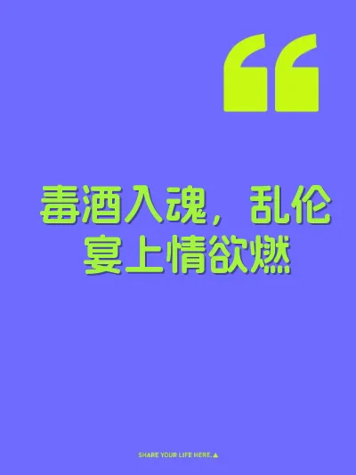 毒酒入魂，乱伦宴上情欲燃
