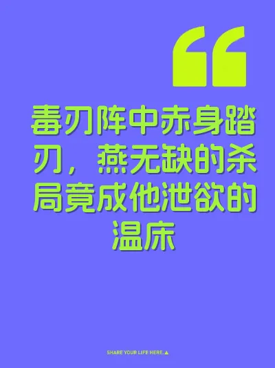 毒刃阵中赤身踏刃，燕无缺的杀局竟成他泄欲的温床