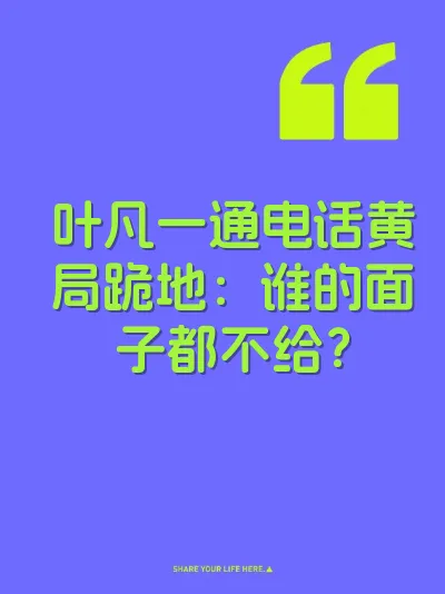 叶凡一通电话黄局跪地:谁的面子都不给?