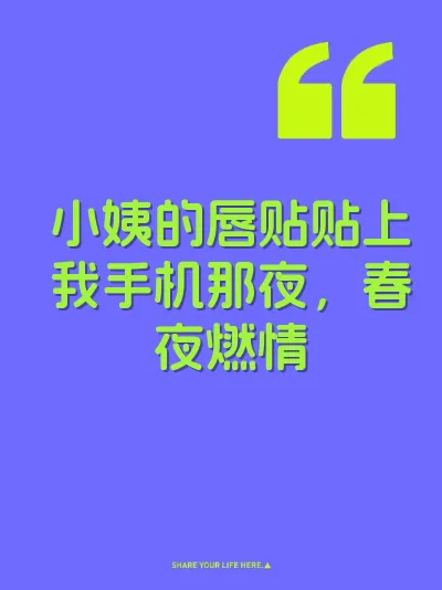 小姨的唇贴贴上我手机那夜,春夜燃情