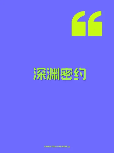 深渊密约