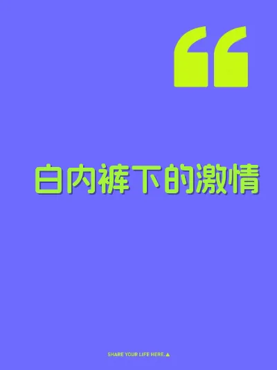 白内裤下的激情