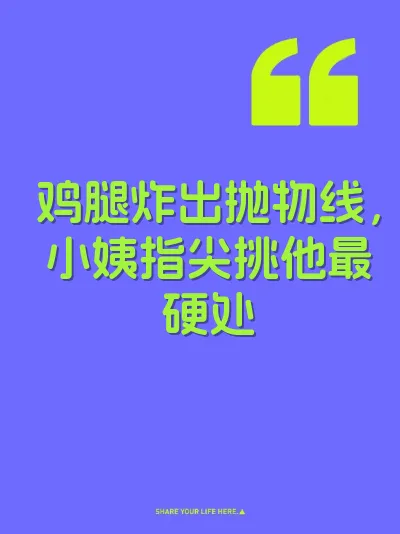 鸡腿炸出抛物线，小姨指尖挑他最硬处