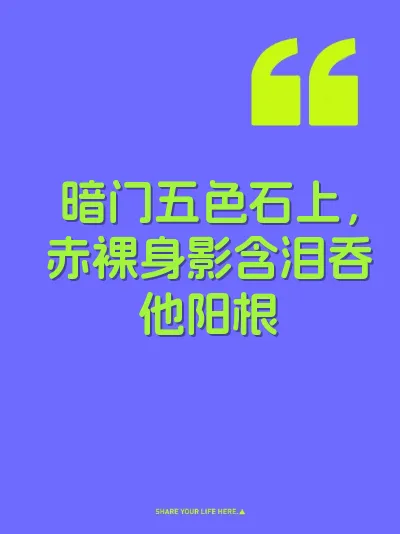 暗门五色石上，赤裸身影含泪吞他阳根