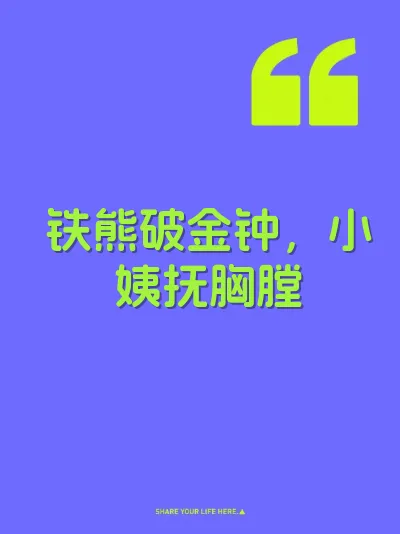 铁熊破金钟，小姨抚胸膛