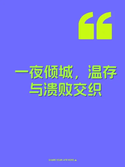 一夜倾城，温存与溃败交织