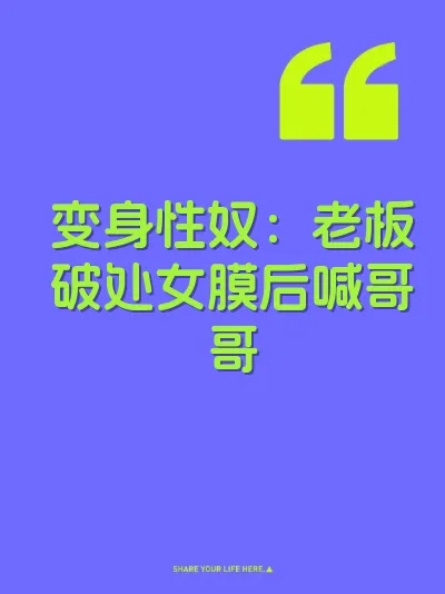 变身性奴：老板破处女膜后喊哥哥