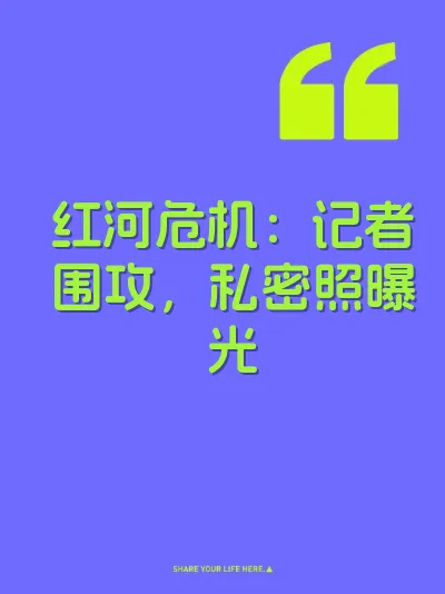 红河危机：记者围攻，私密照曝光