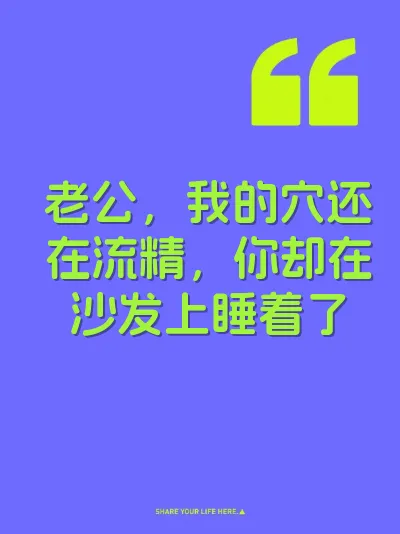 老公，我的穴还在流精，你却在沙发上睡着了