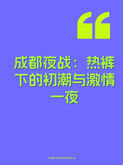 成都夜战:热裤下的初潮与激情一夜