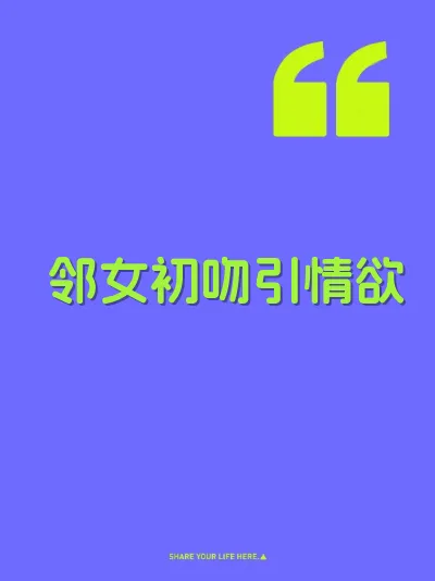 邻女初吻引情欲
