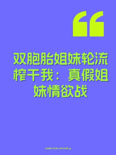 双胞胎姐妹轮流榨干我：真假姐妹情欲战