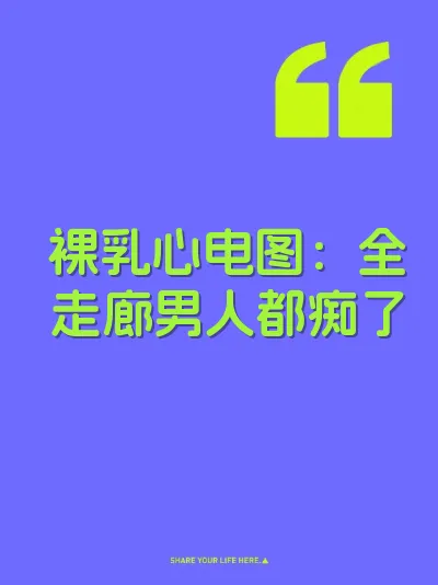 裸乳心电图:全走廊男人都痴了