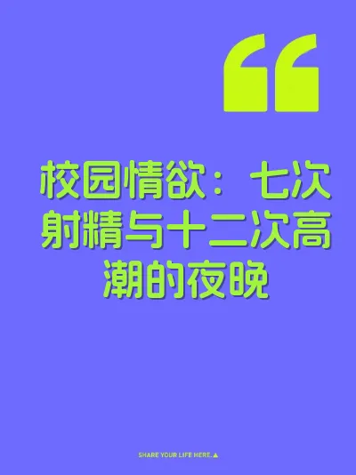 校园情欲：七次射精与十二次高潮的夜晚