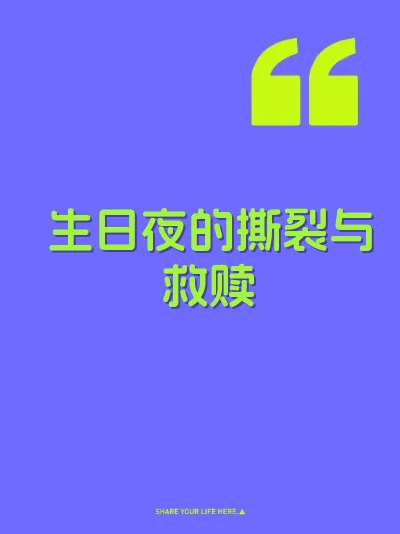 生日夜的撕裂与救赎