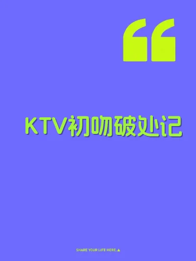 KTV初吻破处记
