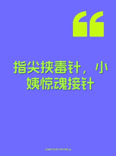 指尖挟毒针，小姨惊魂接针