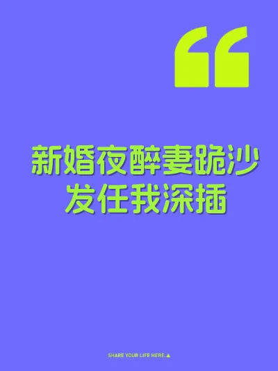 新婚夜醉妻跪沙发任我深插