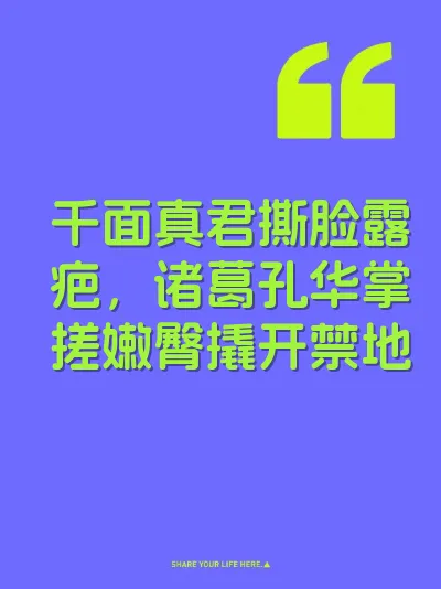 千面真君撕脸露疤，诸葛孔华掌搓嫩臀撬开禁地