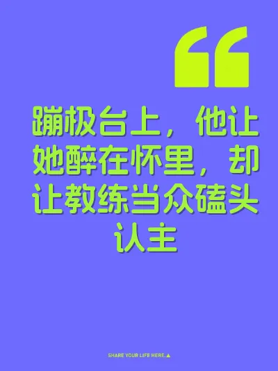 蹦极台上，他让她醉在怀里，却让教练当众磕头认主