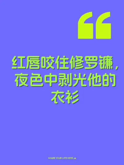 红唇咬住修罗镰，夜色中剥光他的衣衫