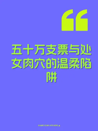 五十万支票与处女肉穴的温柔陷阱