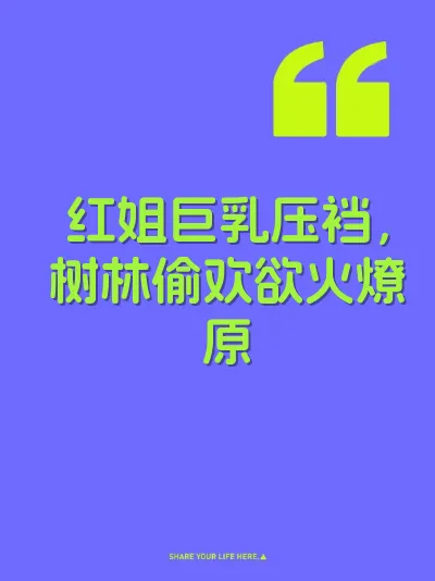 红姐巨乳压裆，树林偷欢欲火燎原