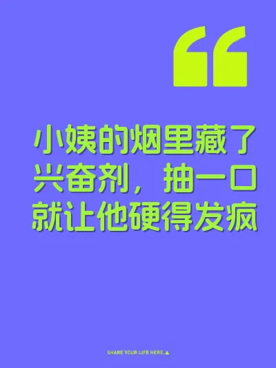 小姨的烟里藏了兴奋剂，抽一口就让他硬得发疯