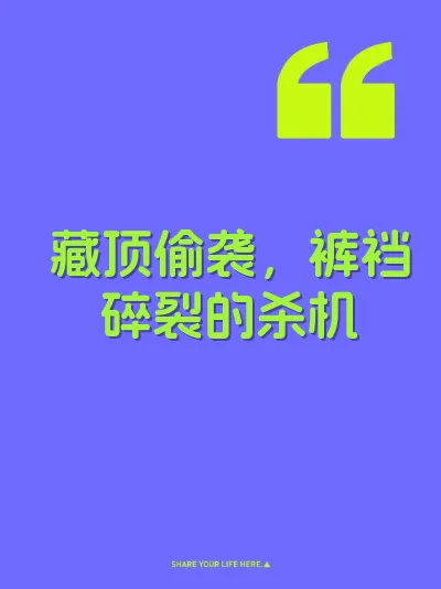 藏顶偷袭，裤裆碎裂的杀机