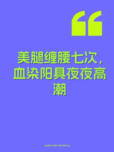 美腿缠腰七次，血染阳具夜夜高潮