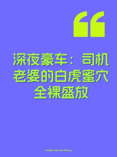 深夜豪车:司机老婆的白虎蜜穴全裸盛放
