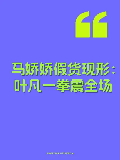 马娇娇假货现形：叶凡一拳震全场
