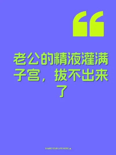 老公的精液灌满子宫，拔不出来了