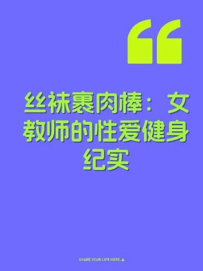 丝袜裹肉棒：女教师的性爱健身纪实