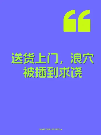送货上门,浪穴被插到求饶