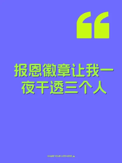 报恩徽章让我一夜干透三个人
