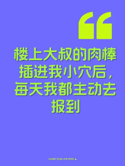 楼上大叔的肉棒插进我小穴后,每天我都主动去报到