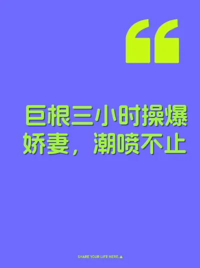 巨根三小时操爆娇妻,潮喷不止