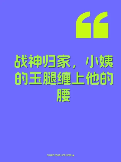 战神归家，小姨的玉腿缠上他的腰