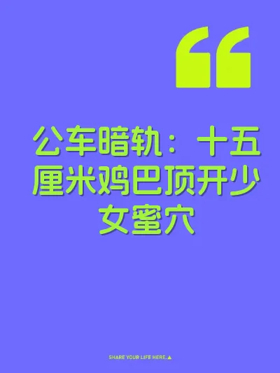 公车暗轨：十五厘米鸡巴顶开少女蜜穴