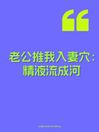老公推我入妻穴:精液流成河