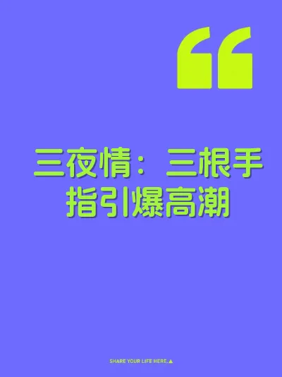 三夜情:三根手指引爆高潮