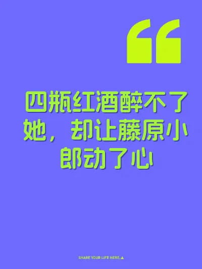 四瓶红酒醉不了她，却让藤原小郎动了心