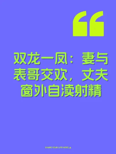 双龙一凤：妻与表哥交欢，丈夫窗外自渎射精