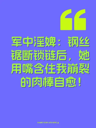 军中淫婢:钢丝锯断锁链后,她用嘴含住我崩裂的肉棒自愈!